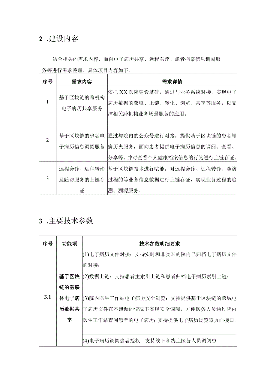 基于区块链的分布式电子病历平台项目建设需求.docx_第2页