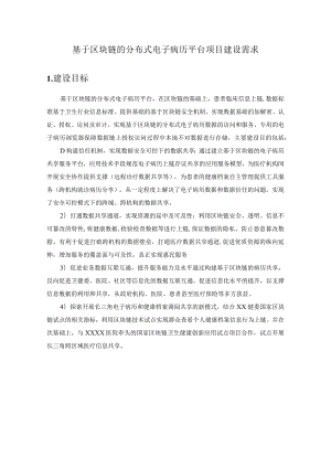 基于区块链的分布式电子病历平台项目建设需求.docx