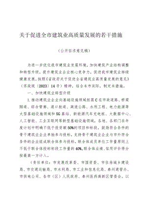 关于促进全市建筑业高质量发展的若干措施（2024）.docx