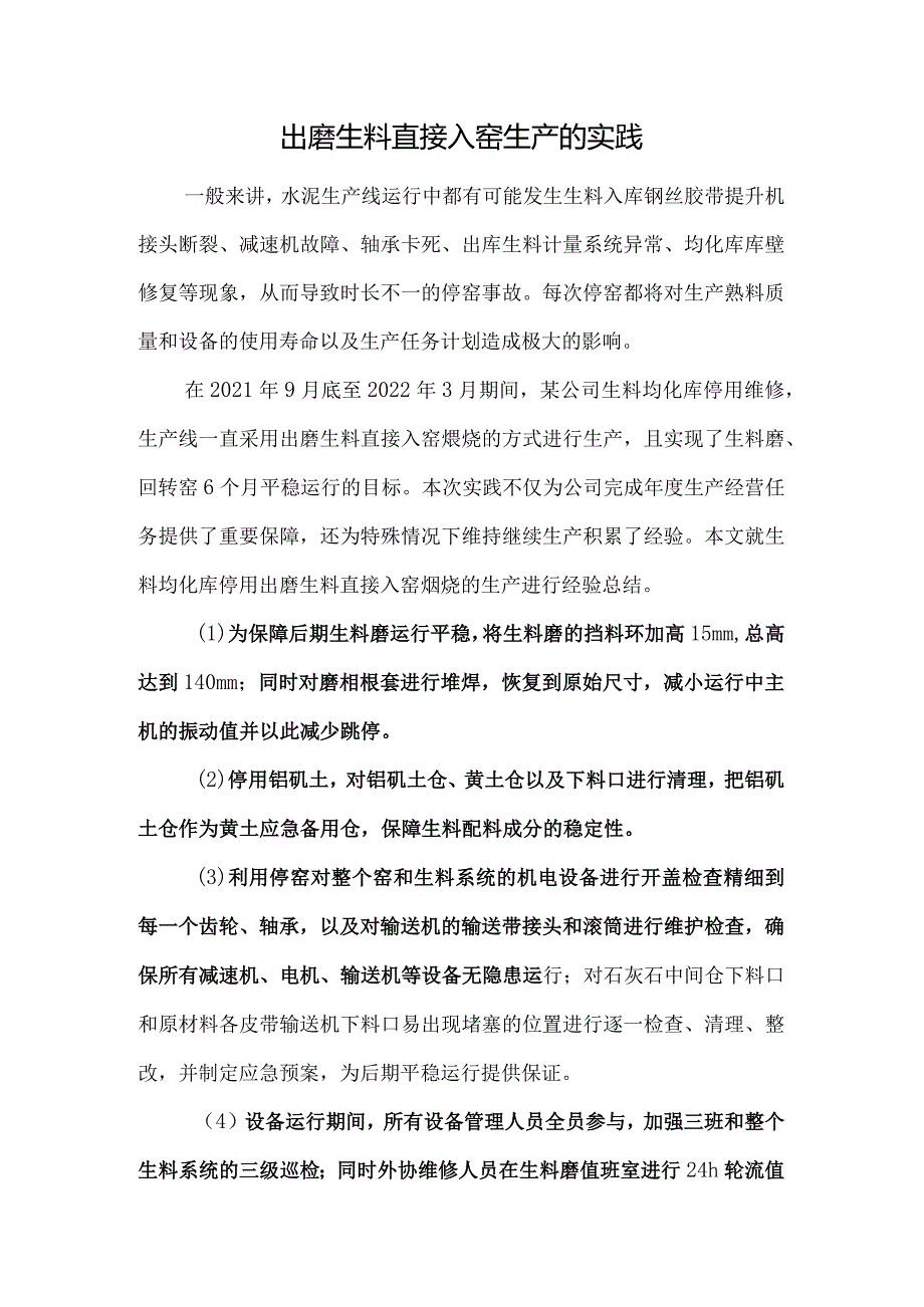 出磨生料直接入窑生产的实践.docx_第1页