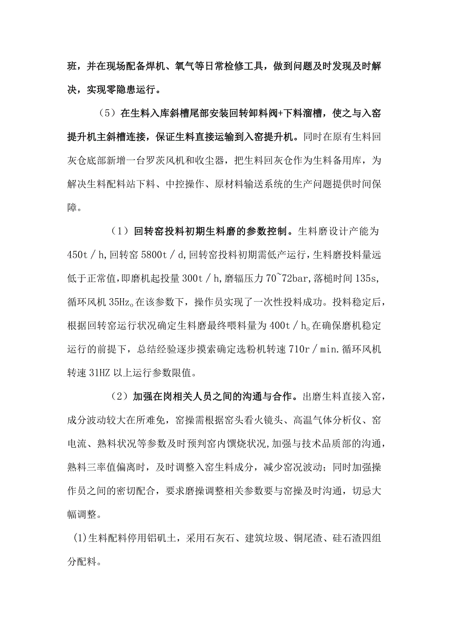 出磨生料直接入窑生产的实践.docx_第2页