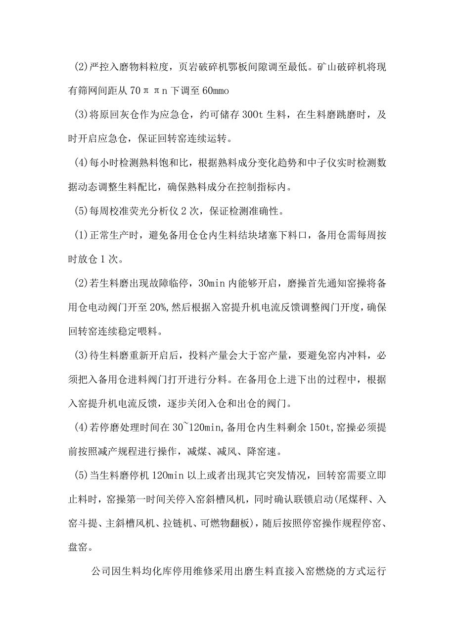 出磨生料直接入窑生产的实践.docx_第3页