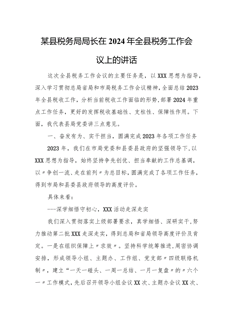 某县税务局局长在2024年全县税务工作会议上的讲话.docx_第1页