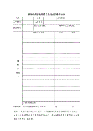 浙江传媒学院辅修专业结业资格审核表.docx