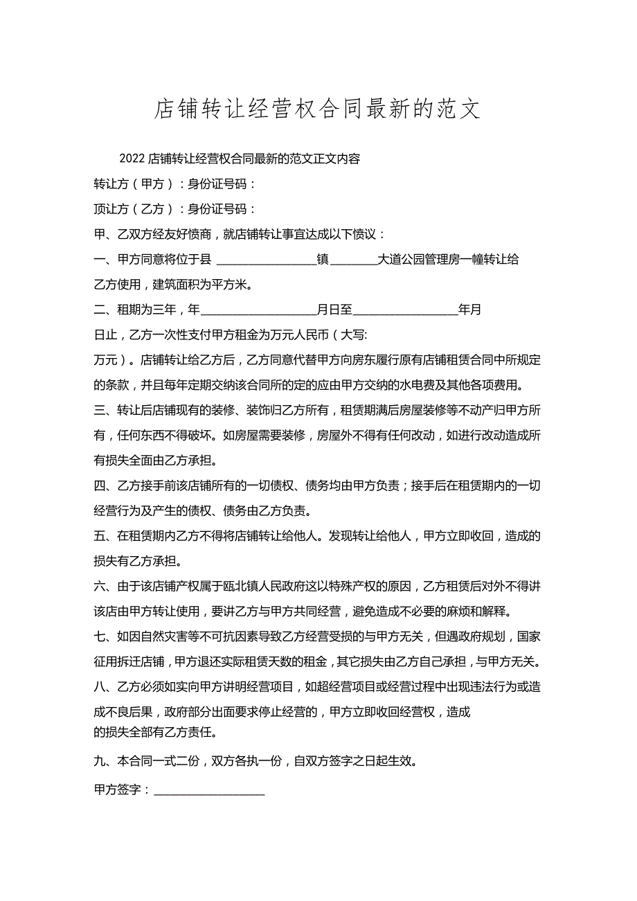 店铺转让经营权合同的范文.docx_第1页