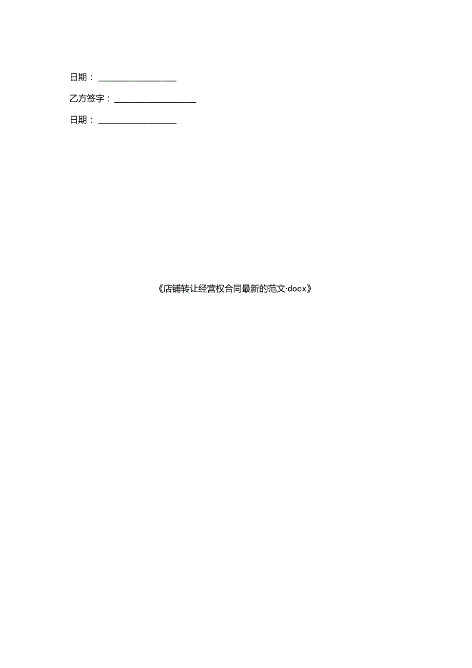 店铺转让经营权合同的范文.docx_第2页