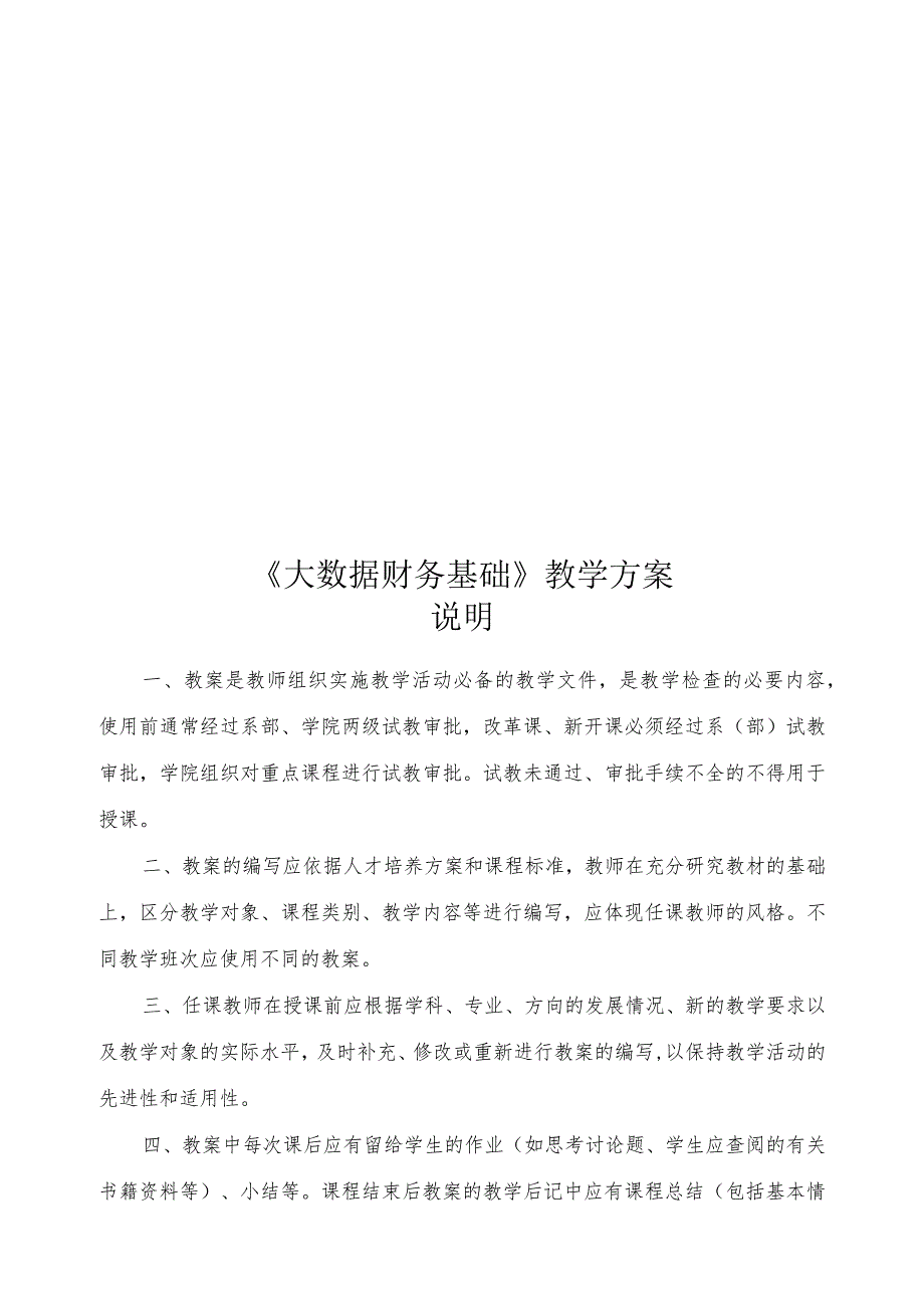 大数据财务基础教学方案.docx_第1页