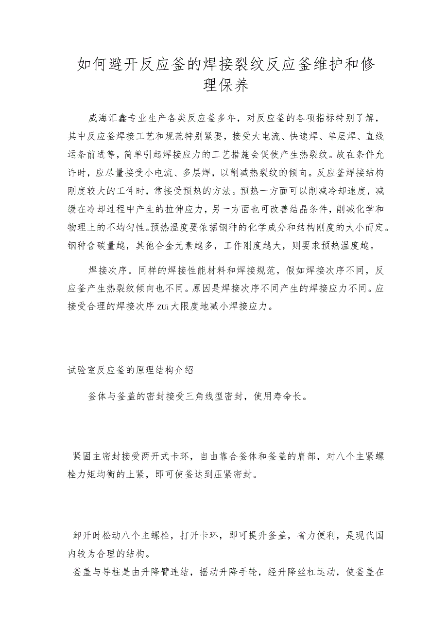 如何避开反应釜的焊接裂纹反应釜维护和修理保养.docx_第1页