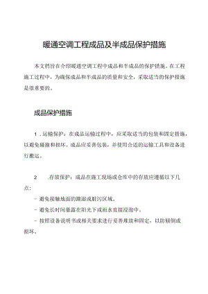 暖通空调工程成品及半成品保护措施.docx