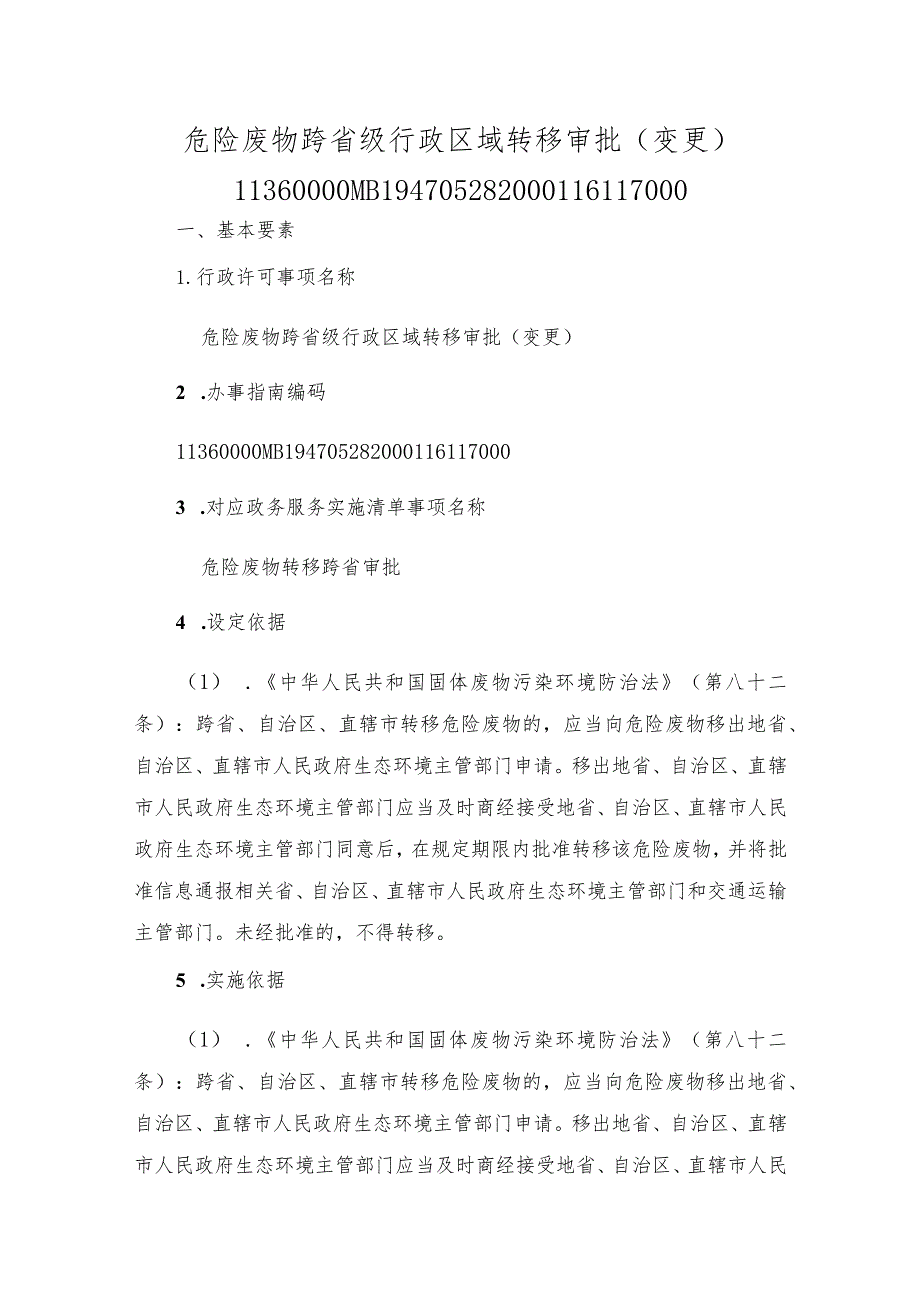 危险废物跨省级行政区域转移审批（变更）办事指南.docx_第1页