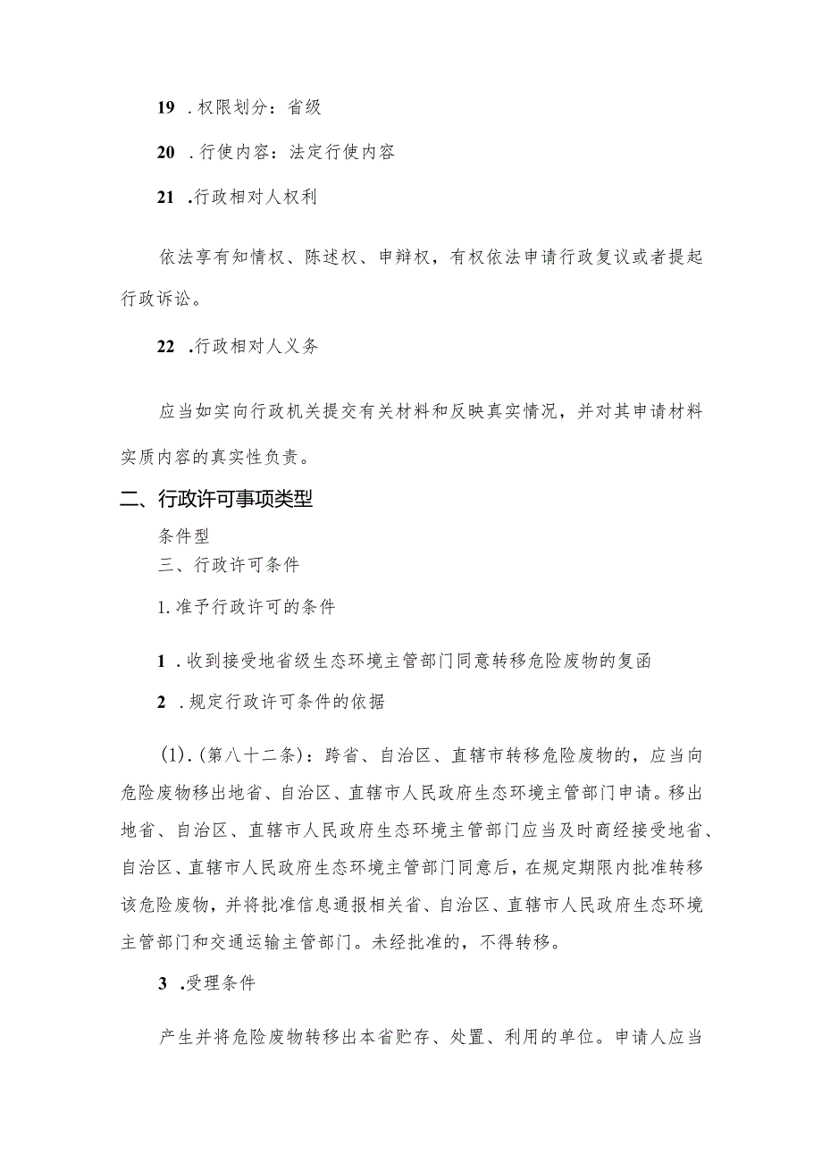 危险废物跨省级行政区域转移审批（变更）办事指南.docx_第3页