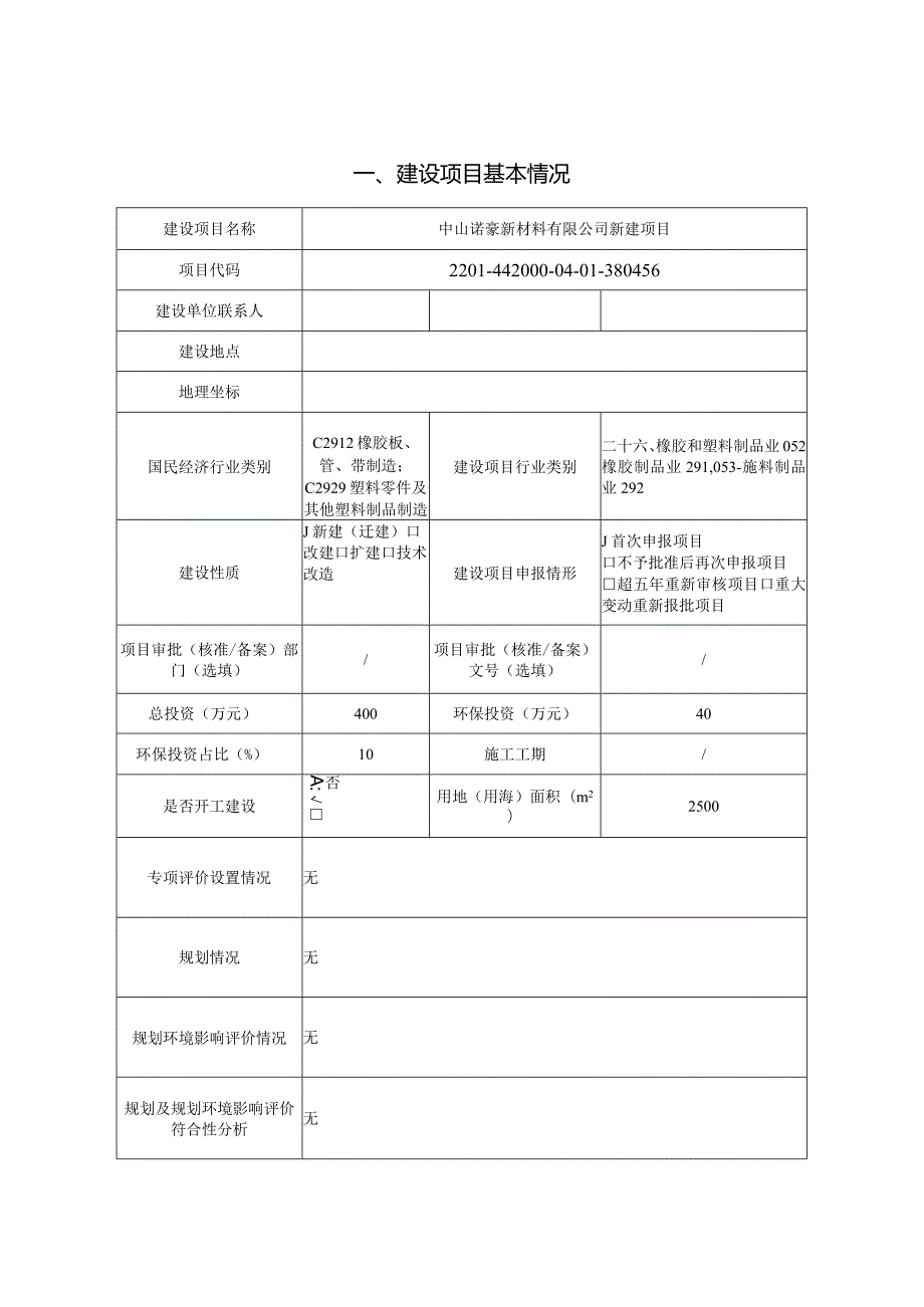 环评报告脱密-中山诺豪新材料有限公司新建项目.docx_第1页