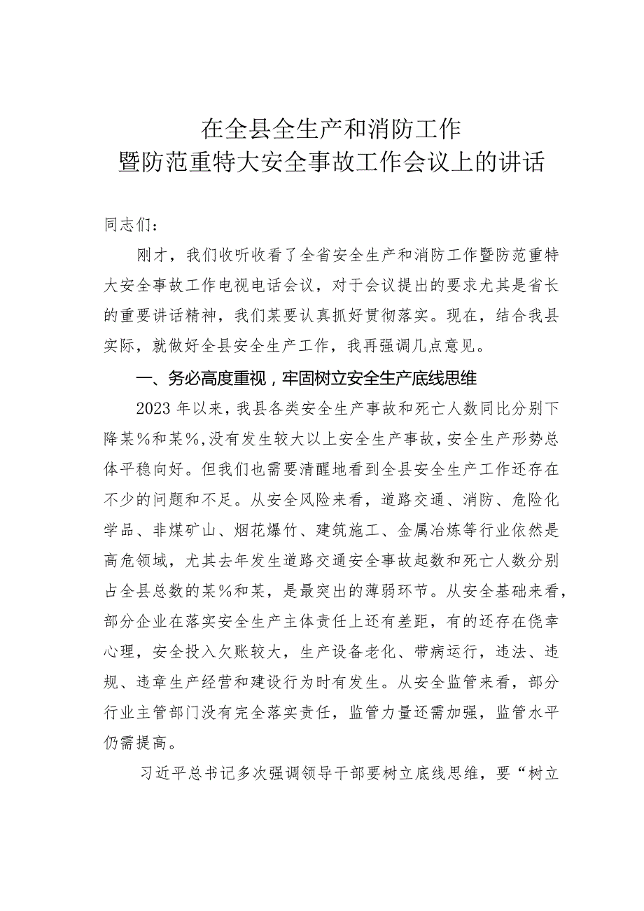 在全县全生产和消防工作暨防范重特大安全事故工作会议上的讲话.docx_第1页