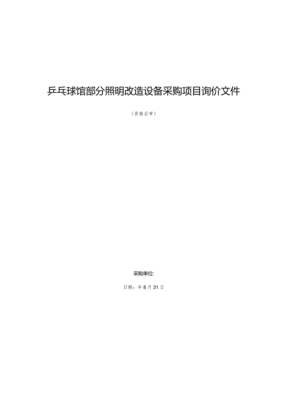 乒乓球馆部分照明改造设备采购项目询价文件.docx_第1页