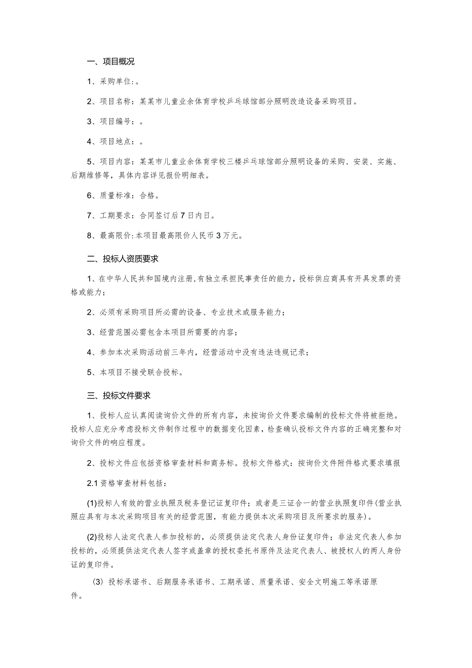 乒乓球馆部分照明改造设备采购项目询价文件.docx_第2页