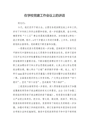 在学校党建工作会议上的讲话.docx