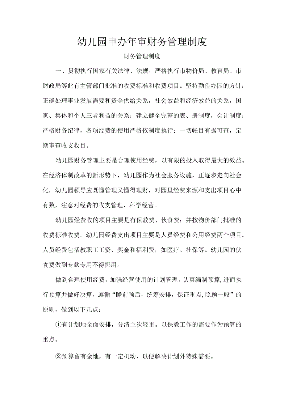 幼儿园申办年审财务管理制度.docx_第1页