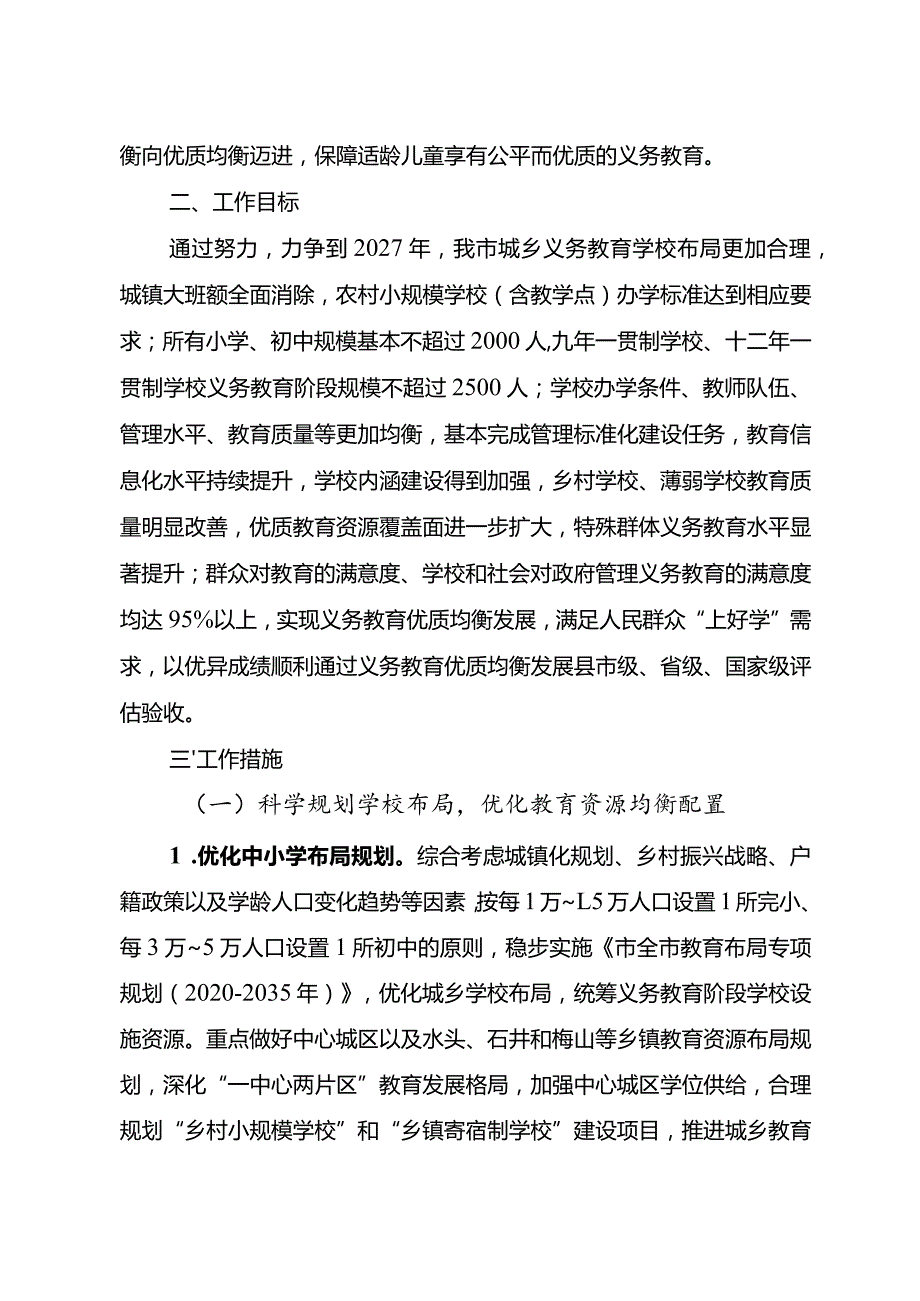 关于进一步统筹推进义务教育优质均衡发展实施方案.docx_第2页