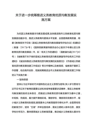 关于进一步统筹推进义务教育优质均衡发展实施方案.docx