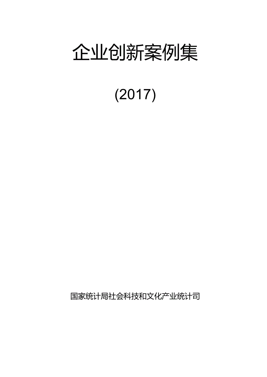 企业创新案例集.docx_第1页