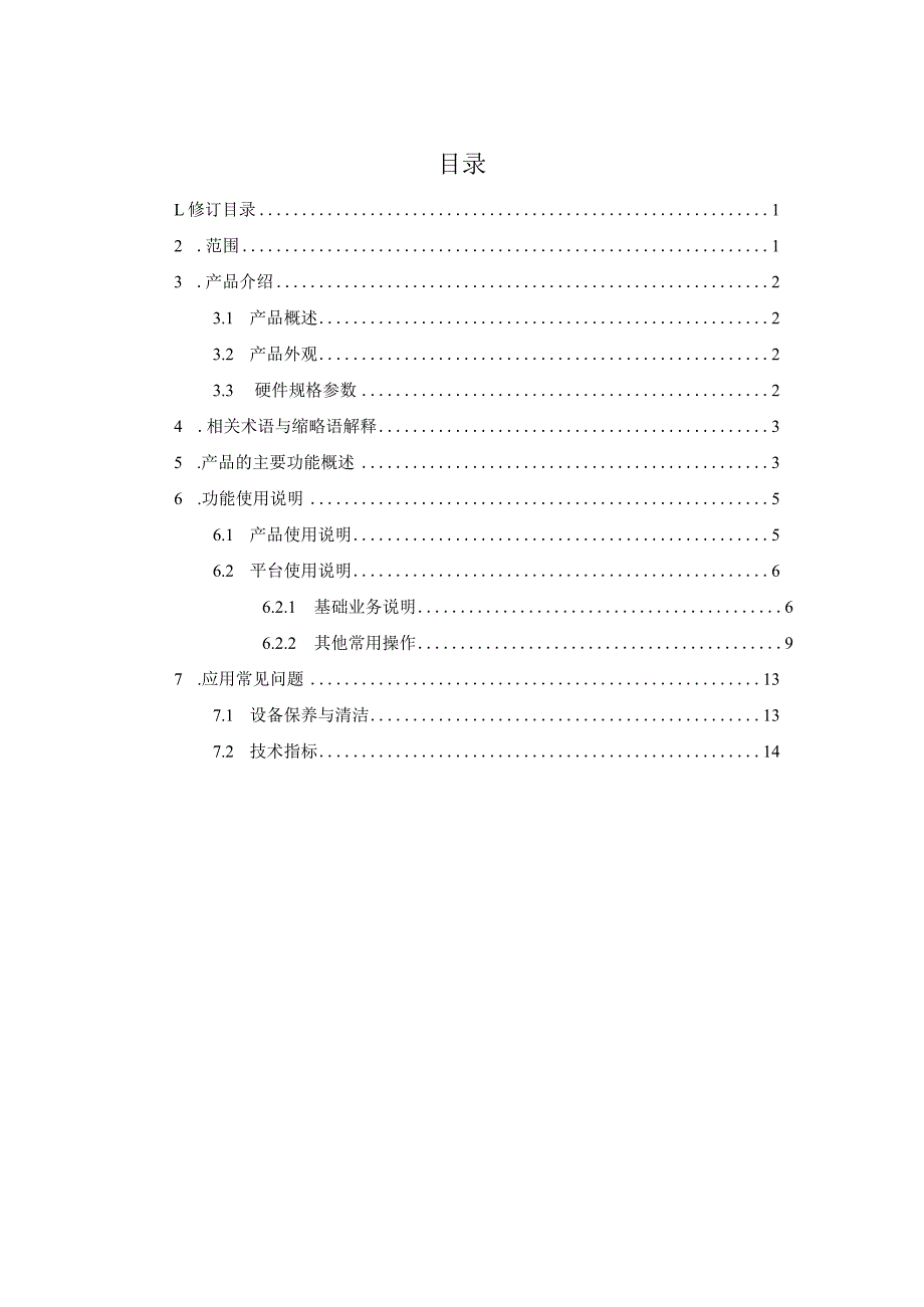 中国移动云市场北斗应急智能对讲管理系统操作手册.docx_第2页