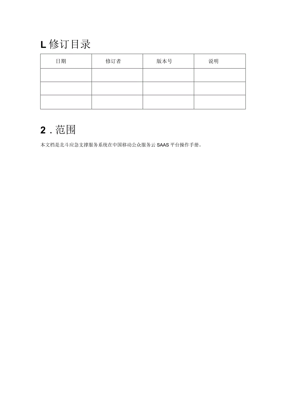 中国移动云市场北斗应急智能对讲管理系统操作手册.docx_第3页