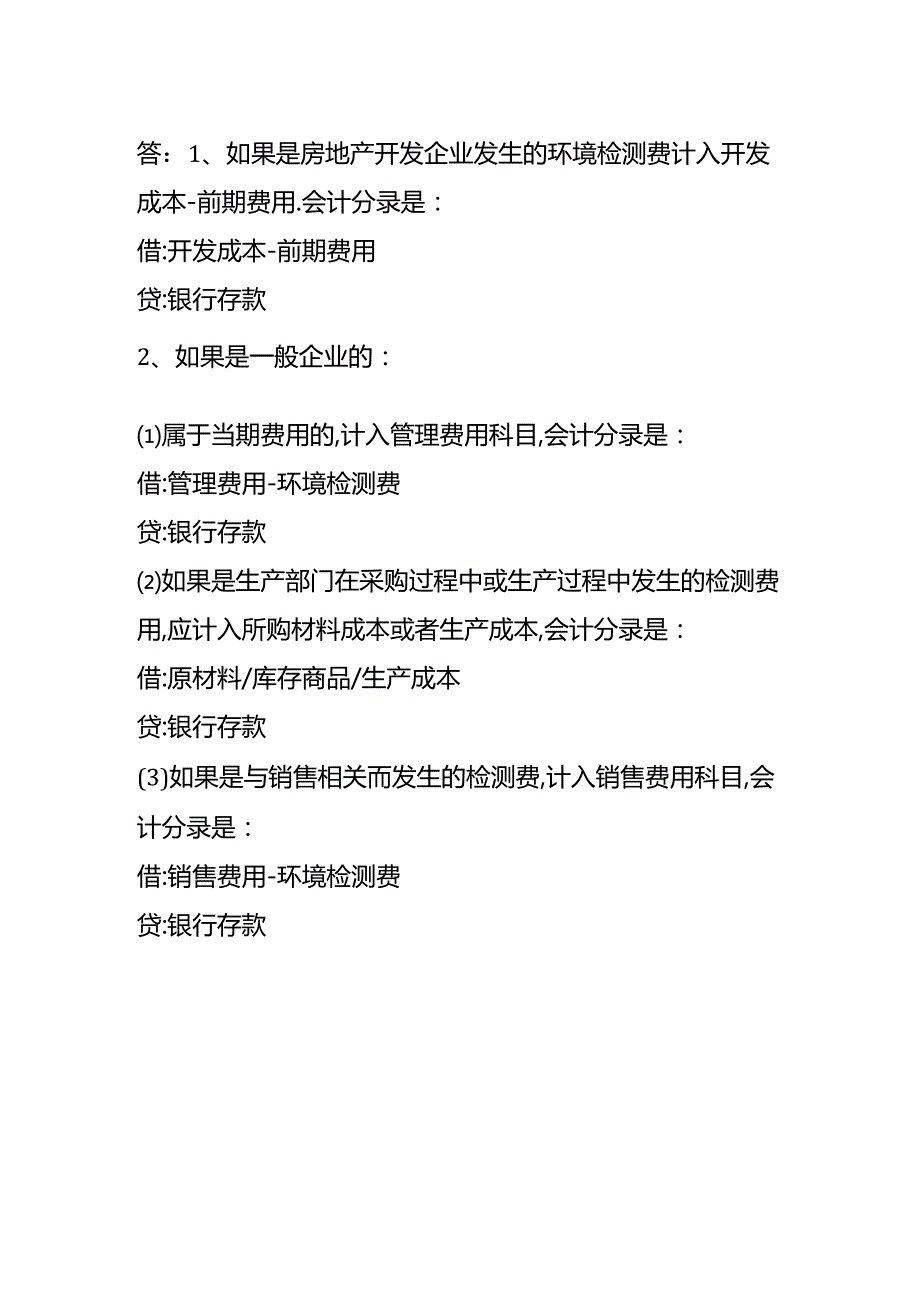 支付环境检测费的会计账务处理分录.docx_第2页