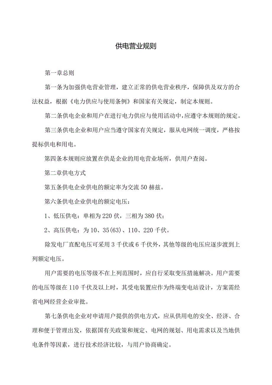 供电营业规则.docx_第1页