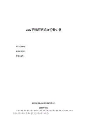 LED显示屏系统询价通知书.docx