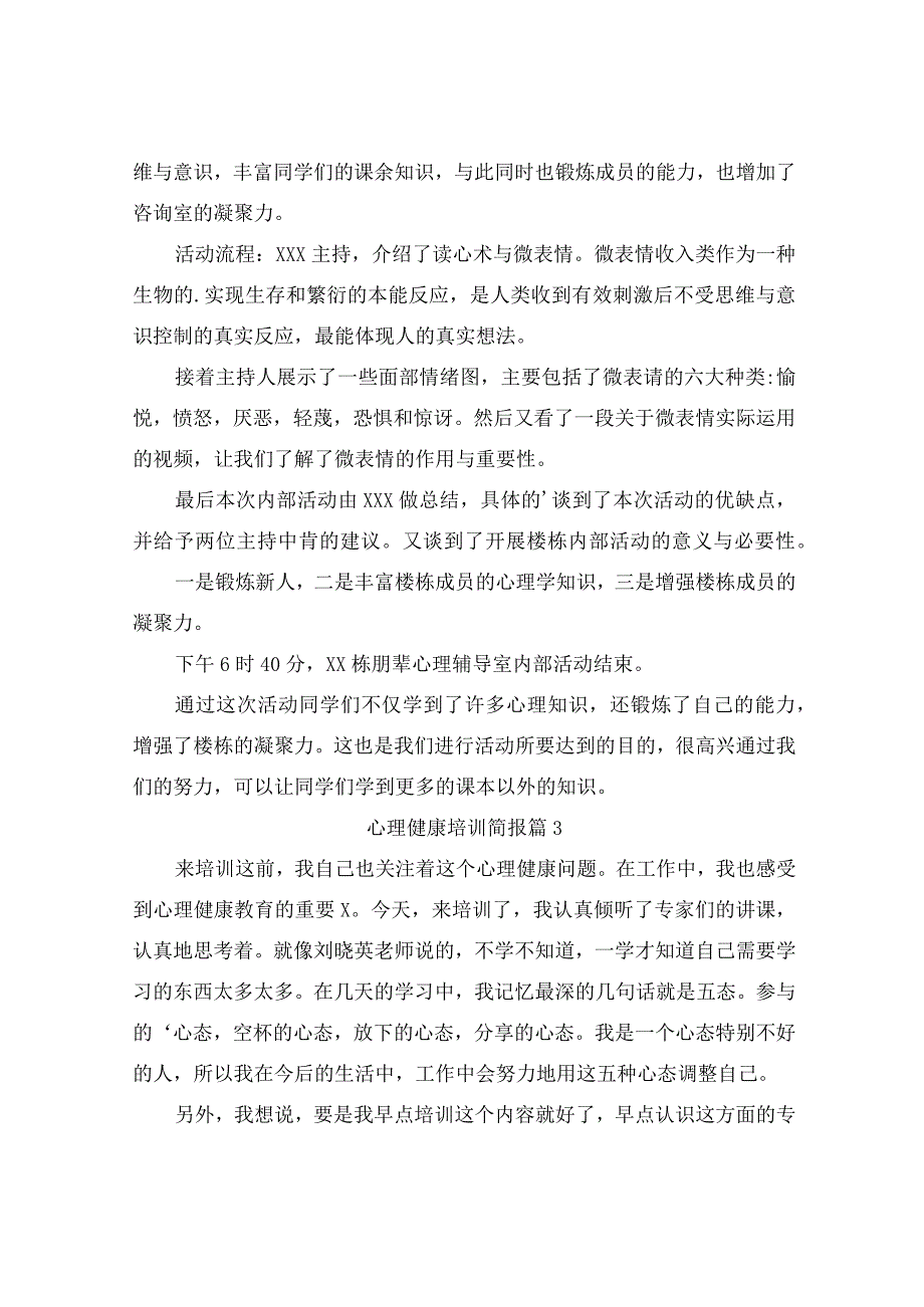 心理健康培训简报（精选15篇）.docx_第2页