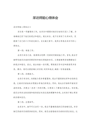 采访师姐心得体会.docx