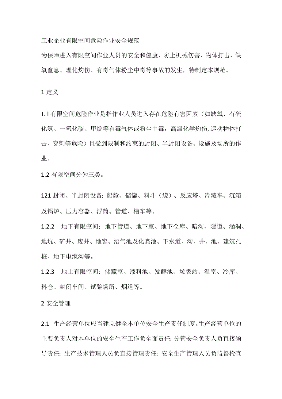 工业企业有限空间危险作业安全规范.docx_第1页