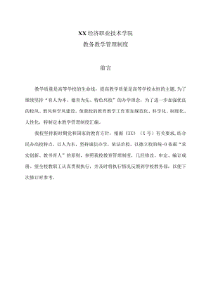 XX经济职业技术学院教务教学管理制度汇编（2024年）.docx