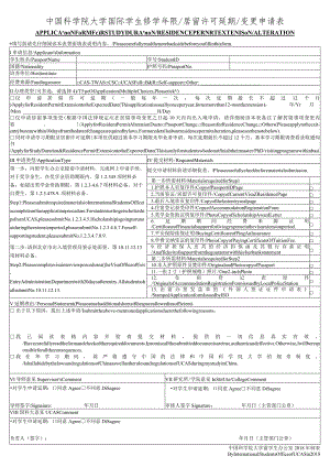 中国科学院大学国际学生修学年限居留许可延期变更申请表.docx