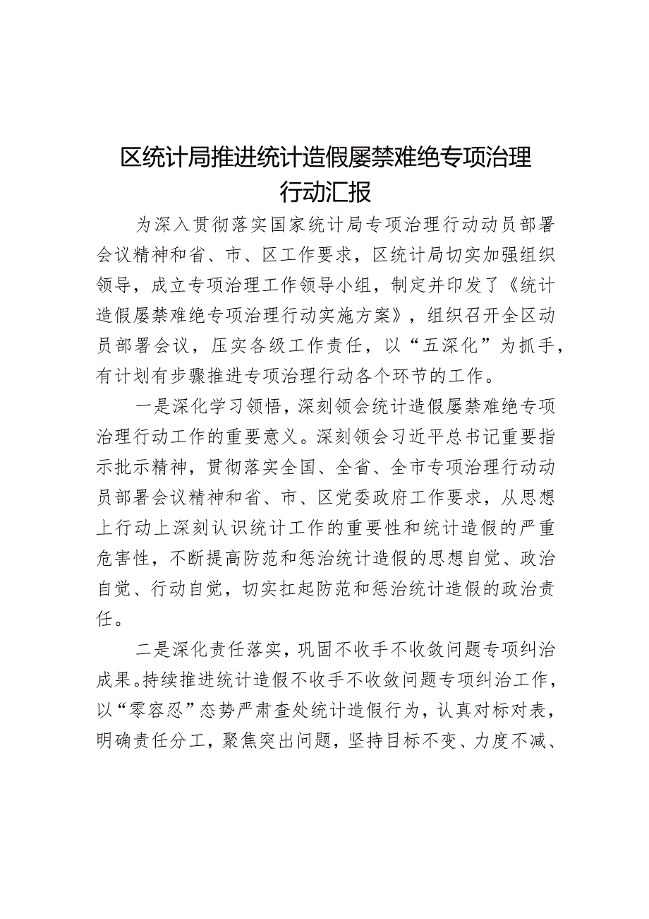 区统计局推进统计造假屡禁难绝专项治理行动汇报.docx_第1页