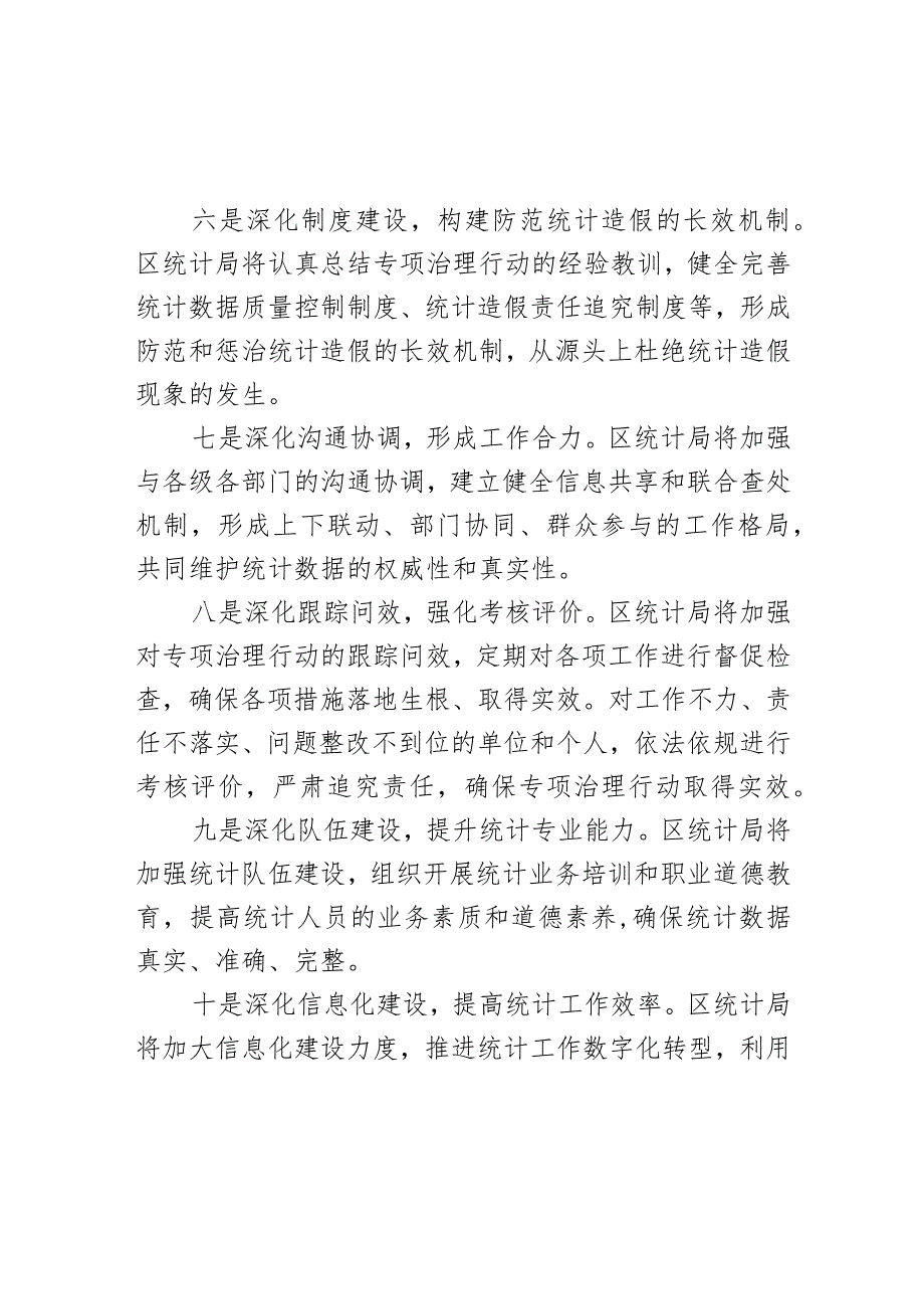 区统计局推进统计造假屡禁难绝专项治理行动汇报.docx_第3页