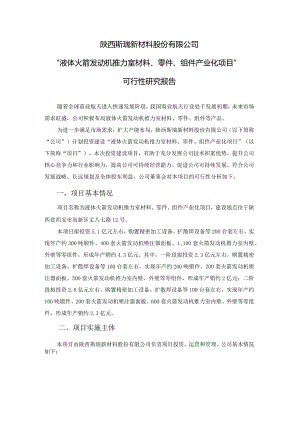 陕西斯瑞新材料股份有限公司“液体火箭发动机推力室材料、零件、组件产业化项目”可行性研究报告.docx