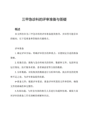 三甲急诊科的评审准备与答疑.docx