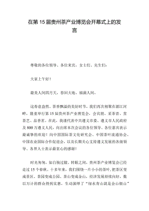 在第15届贵州茶产业博览会开幕式上的发言.docx