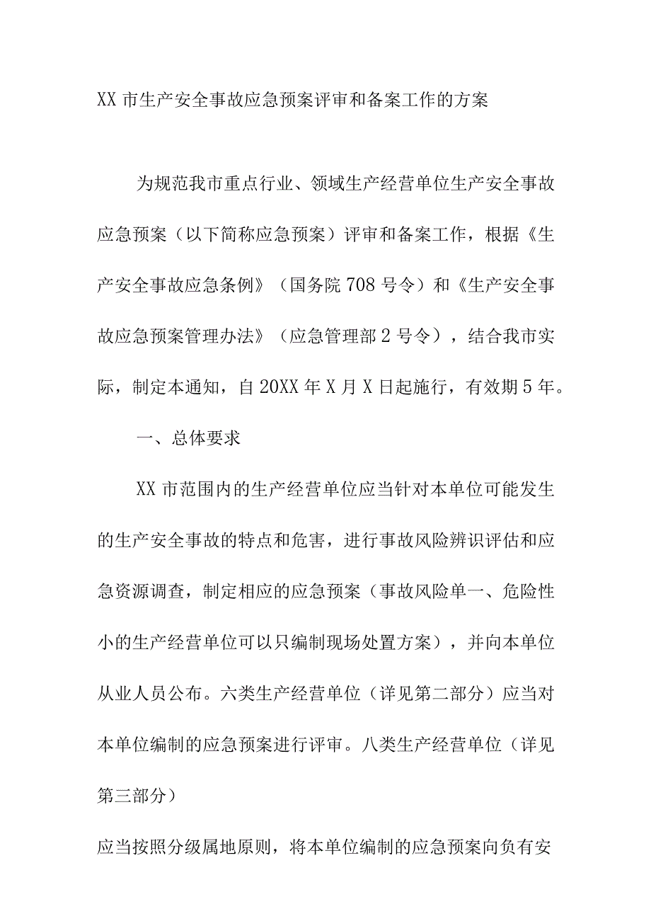 XX市生产安全事故应急预案评审和备案工作的方案.docx_第1页