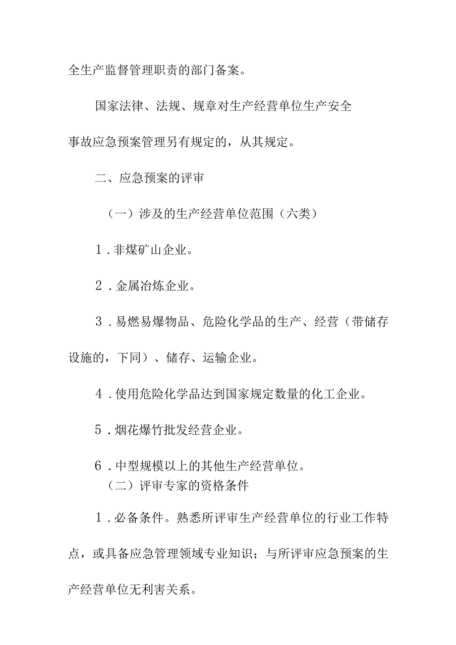 XX市生产安全事故应急预案评审和备案工作的方案.docx_第2页