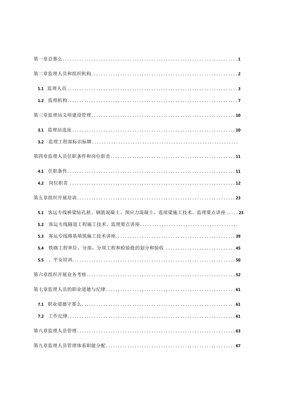 昌吉赣客专标准化建设【第二篇--人员配备标准化】(铁科院).docx_第1页