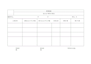 安全生产费用计提表.docx