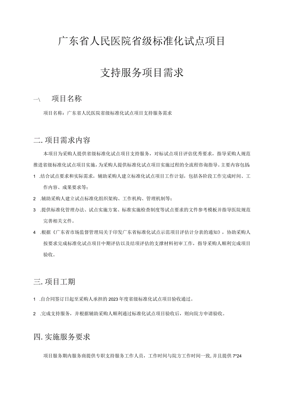 广东省人民医院省级标准化试点项目支持服务项目需求.docx_第1页