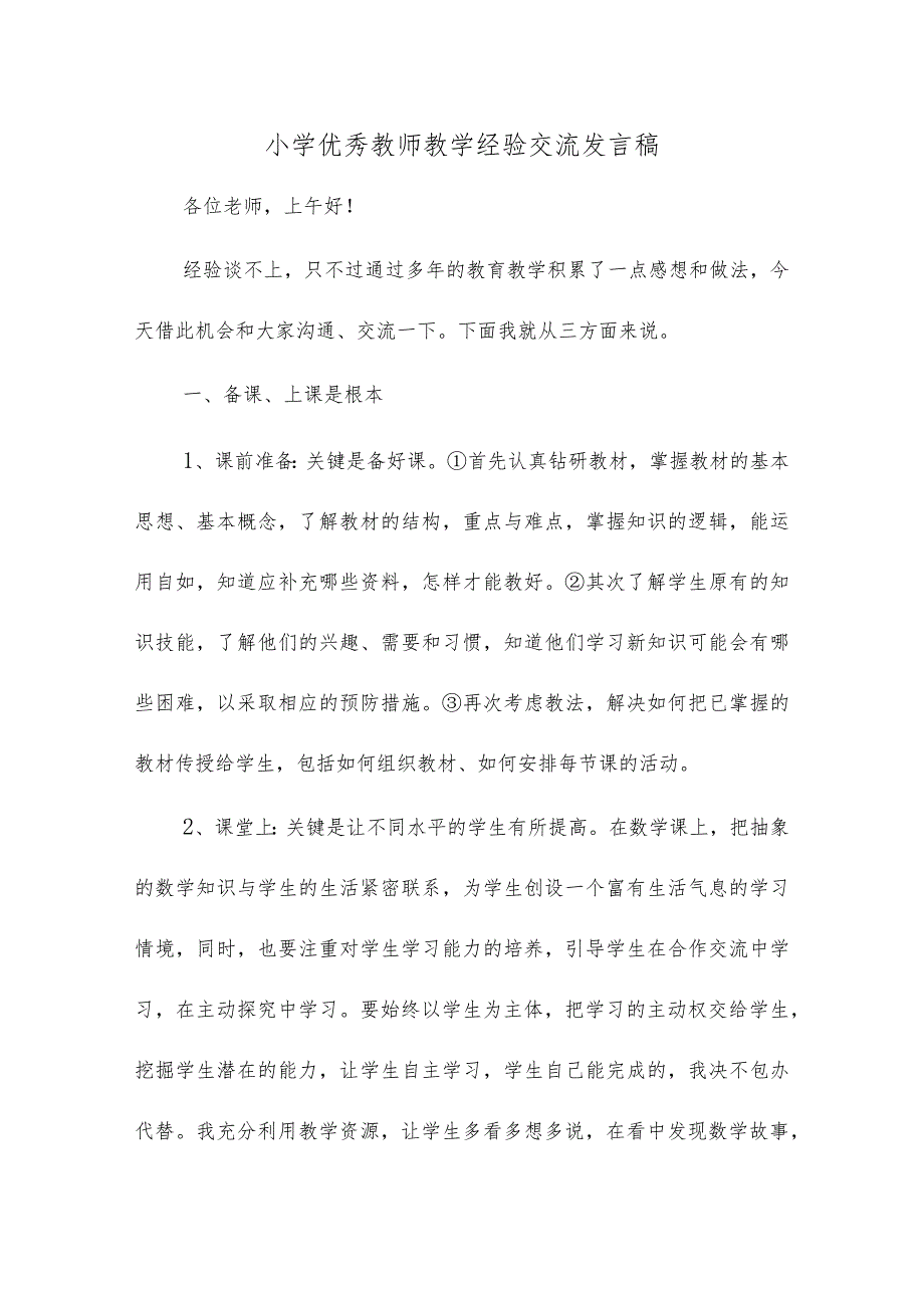 小学优秀教师教学经验交流发言稿.docx_第1页