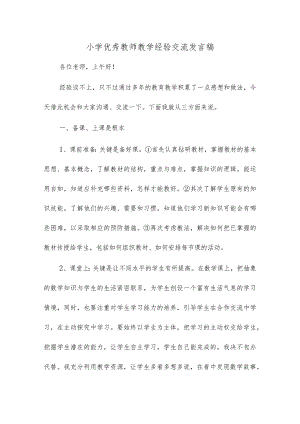 小学优秀教师教学经验交流发言稿.docx