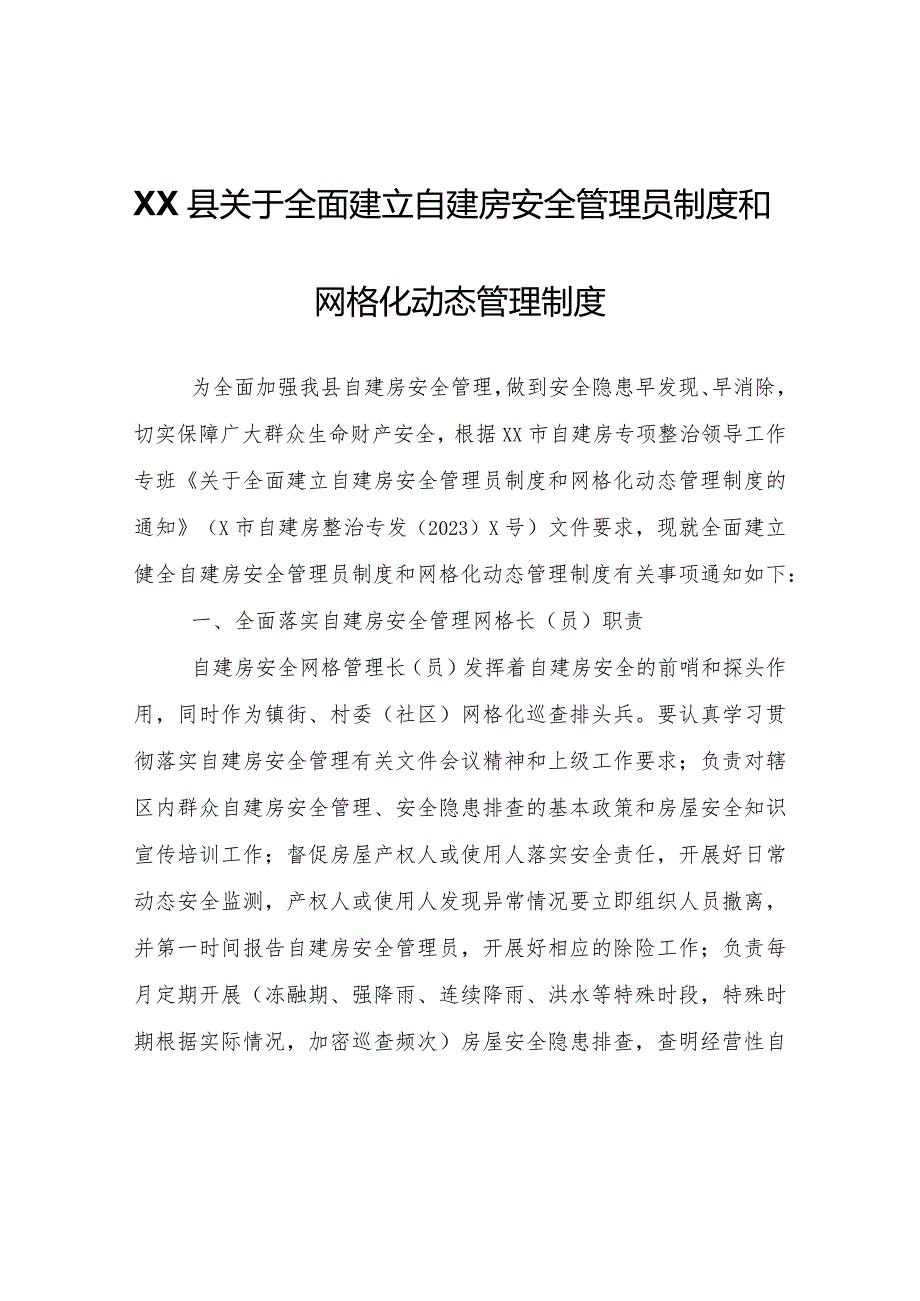 XX县关于全面建立自建房安全管理员制度和网格化动态管理制度.docx_第1页