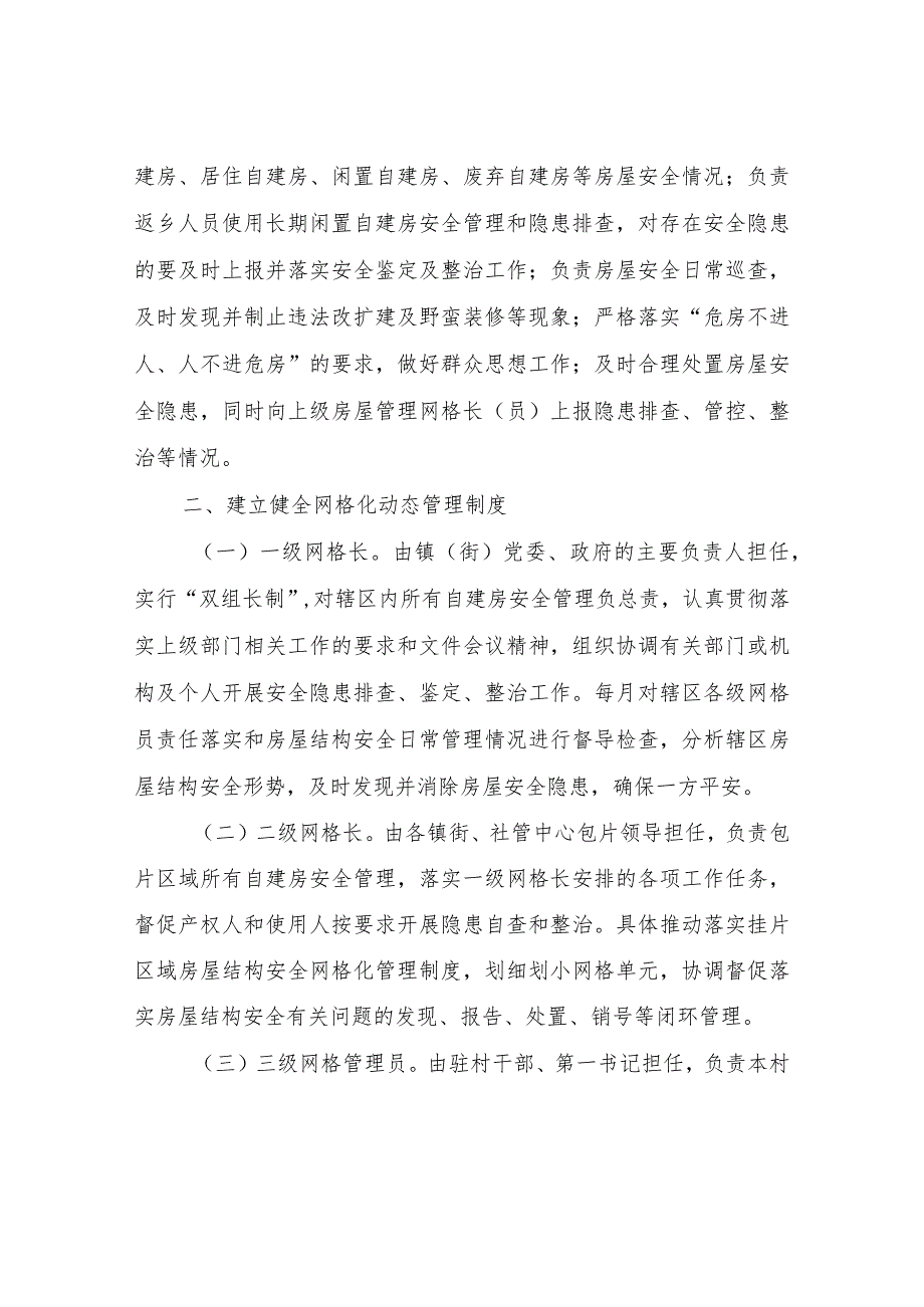 XX县关于全面建立自建房安全管理员制度和网格化动态管理制度.docx_第2页