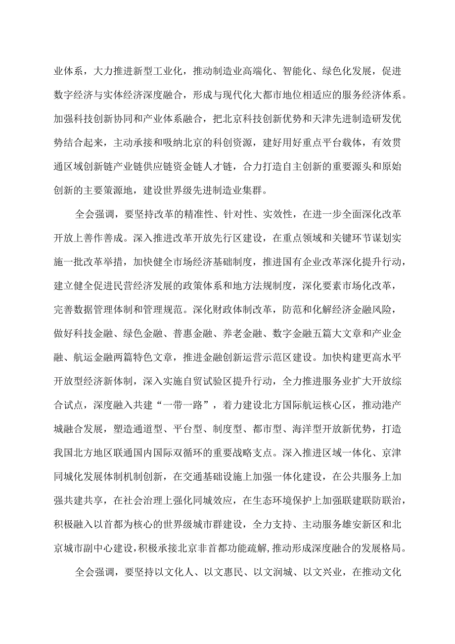 天津市委十二届五次全会决议（…会第五次全体会议通过）.docx_第3页