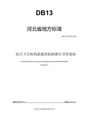 医疗卫生机构能源消耗限额引导性指标.docx